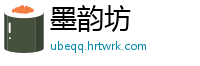 墨韵坊